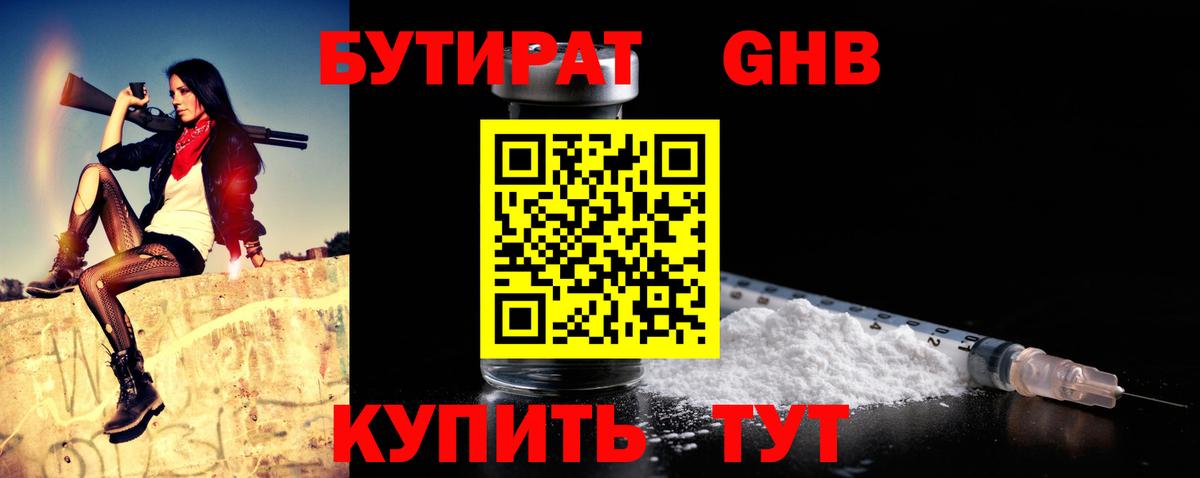 БУТИРАТ вода Славгород