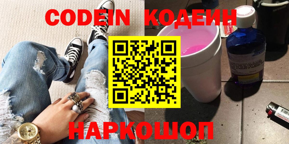 Славгород  Кодеиновый сироп Lean Purple Drank  Codein напиток Lean (лин)  купить   Вход с VPN 